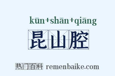 昆山腔是什么意思的图片
